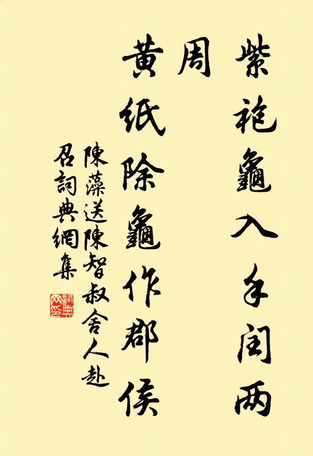 陈藻紫袍龟入手闰两周，黄纸除龟作郡侯书法作品欣赏