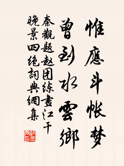 秦观惟应斗帐梦，曾到水云乡书法作品欣赏