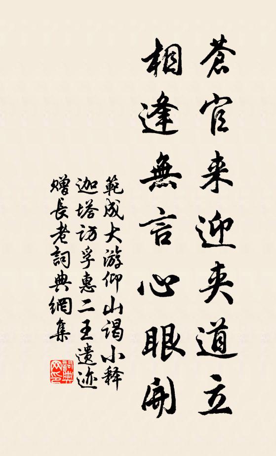 范成大苍官来迎夹道立，相逢无言心眼开书法作品欣赏