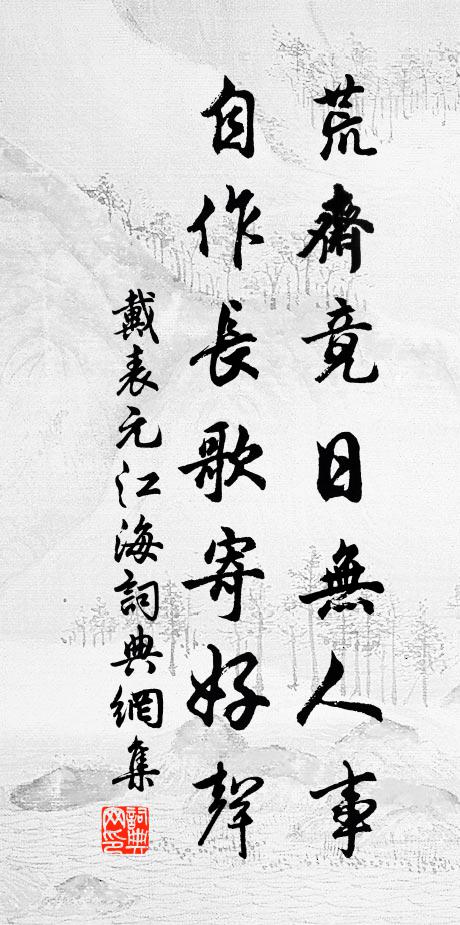 戴表元荒斋竟日无人事，自作长歌寄好声书法作品欣赏