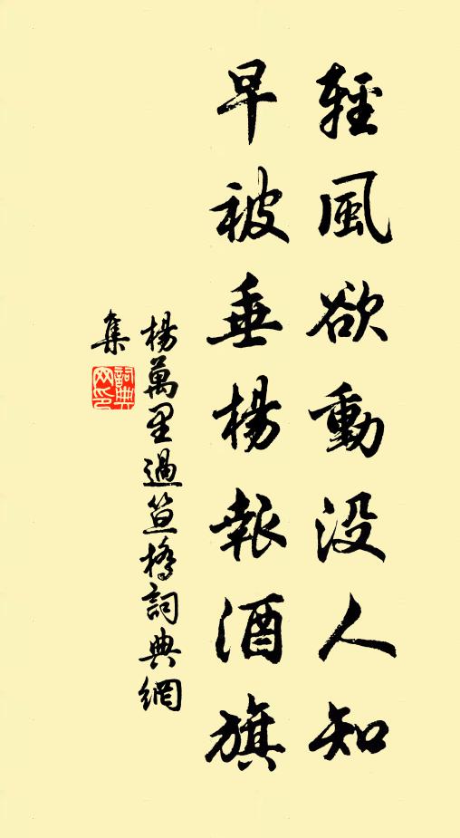 杨万里轻风欲动没人知，早被垂杨报酒旗书法作品欣赏