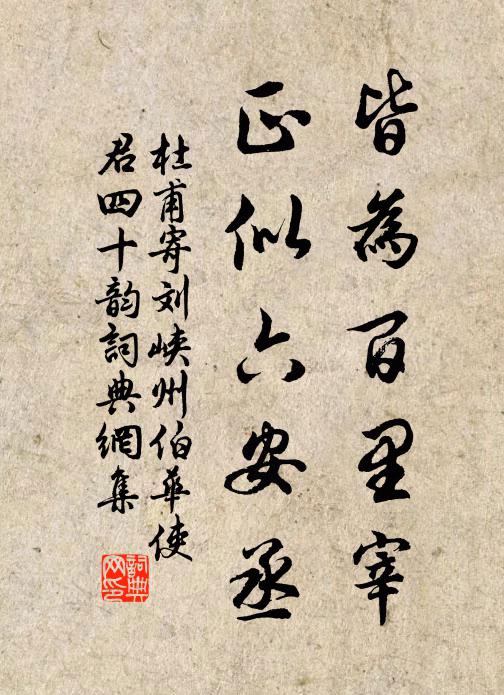 杜甫皆为百里宰,正似六安丞书法作品欣赏