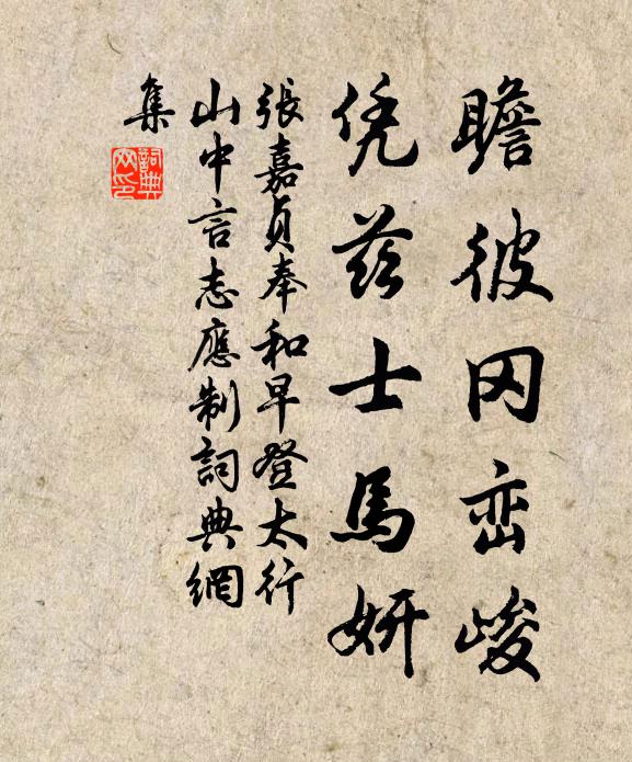 张嘉贞瞻彼冈峦峻，凭兹士马妍书法作品欣赏