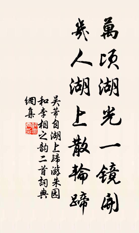 吴芾万顷湖光一镜开，几人湖上散轮蹄书法作品欣赏