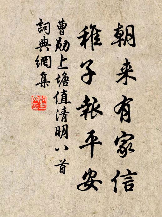 曹勋朝来有家信，稚子报平安书法作品欣赏