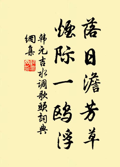 韩元吉落日澹芳草，烟际一鸥浮书法作品欣赏