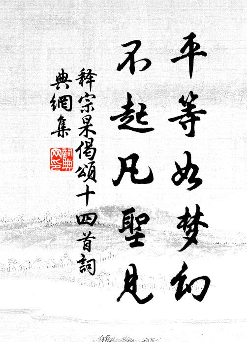 释宗杲平等如梦幻，不起凡圣见书法作品欣赏