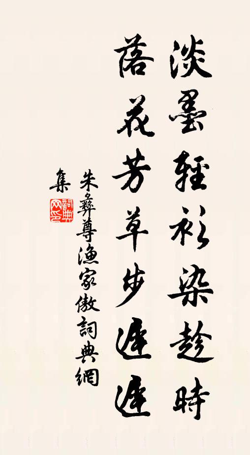朱彝尊淡墨轻衫染趁时，落花芳草步迟迟书法作品欣赏