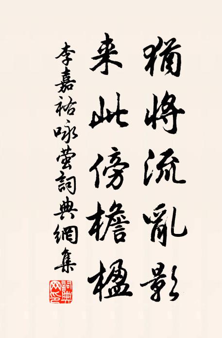 李嘉祐犹将流乱影，来此傍檐楹书法作品欣赏