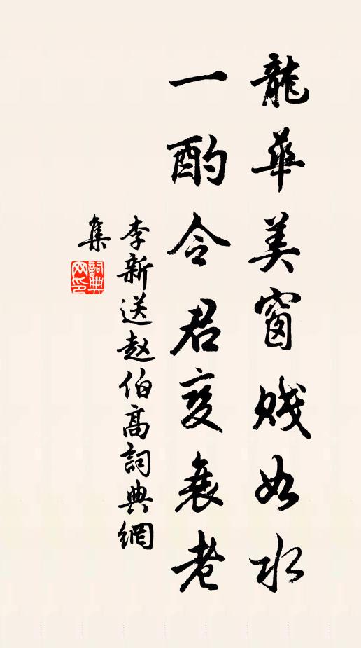 李新龙华美窗贱如水，一酌令君变衰老书法作品欣赏