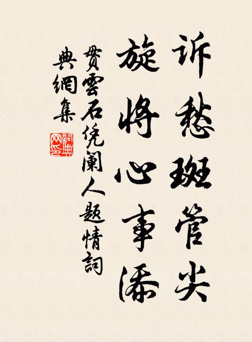 贯云石诉愁斑管尖，旋将心事添书法作品欣赏