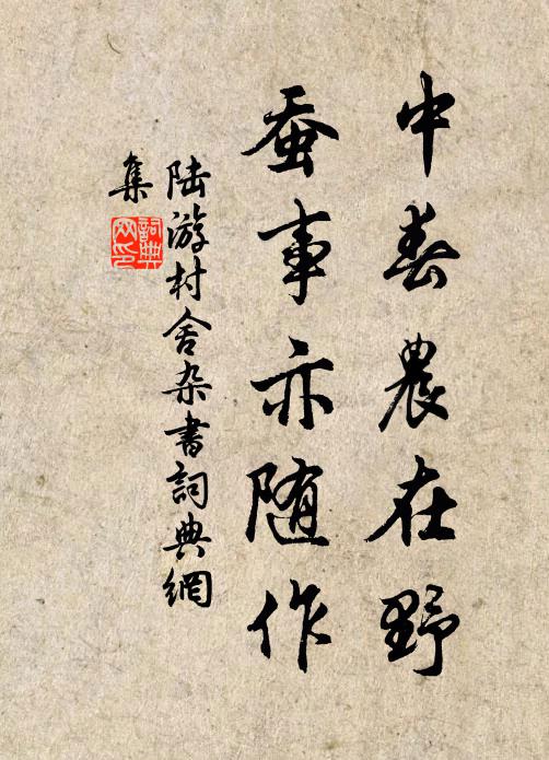 陆游中春农在野，蚕事亦随作书法作品欣赏