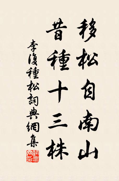 李复移松自南山，昔种十三株书法作品欣赏