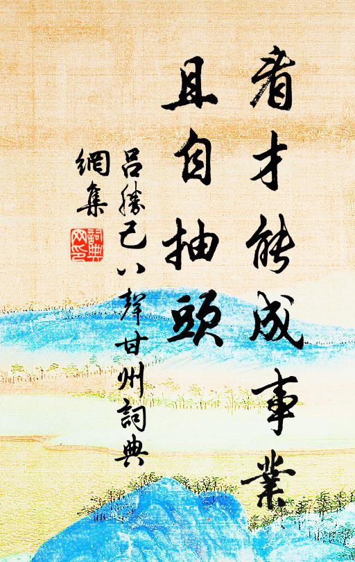 吕胜己看才能成事业，且自抽头书法作品欣赏