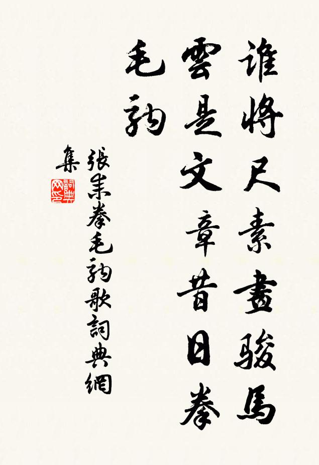 张耒谁将尺素画骏马，云是文章昔日拳毛驹书法作品欣赏