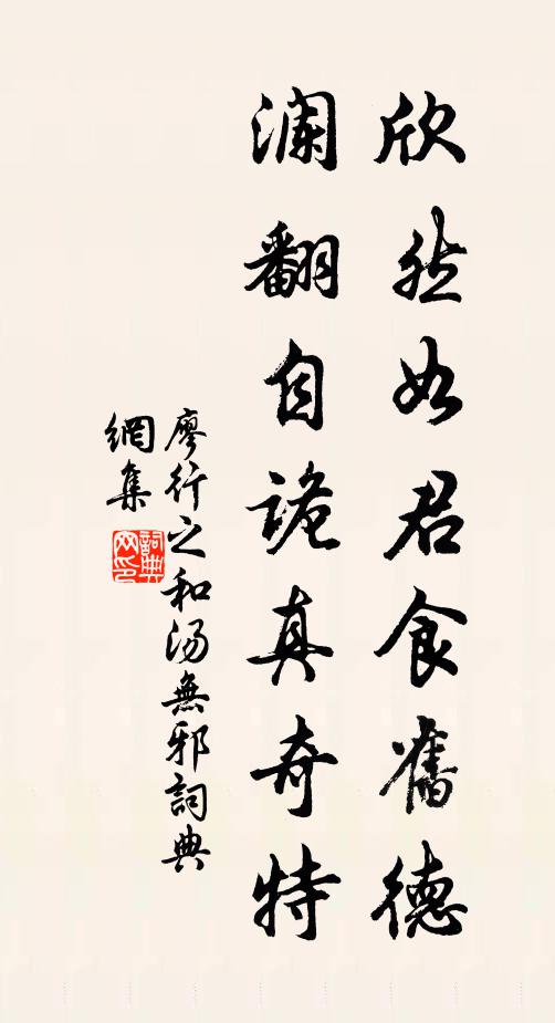 廖行之欣然如君食旧德，澜翻自诡真奇特书法作品欣赏