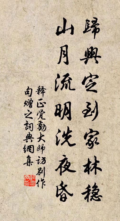 释正觉归兴定到家林稳，山月流明洗夜昏书法作品欣赏