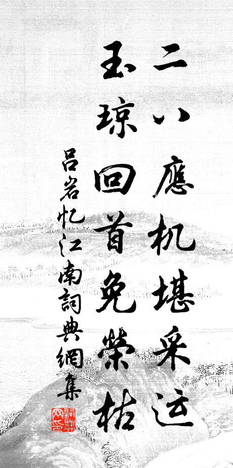 吕岩二八应机堪采运，玉琼回首免荣枯书法作品欣赏