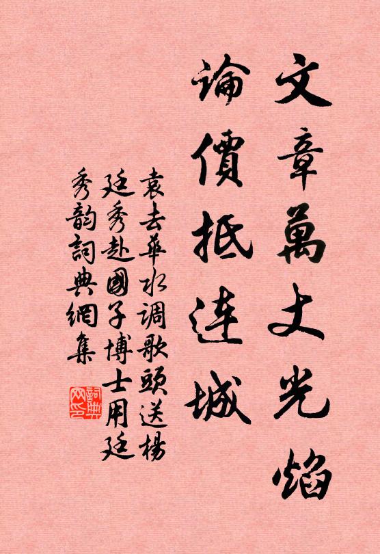 袁去华文章万丈光焰，论价抵连城书法作品欣赏