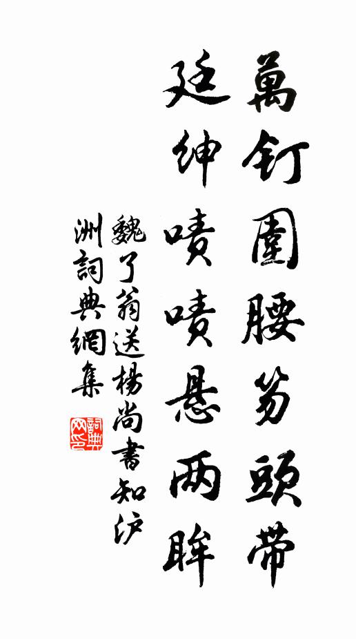 魏了翁万钉围腰笏头带，廷绅啧啧悬两眸书法作品欣赏