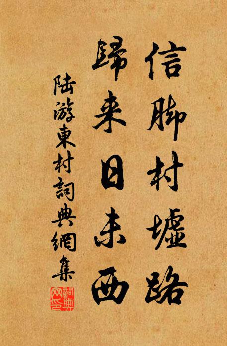 陆游信脚村墟路，归来日未西书法作品欣赏