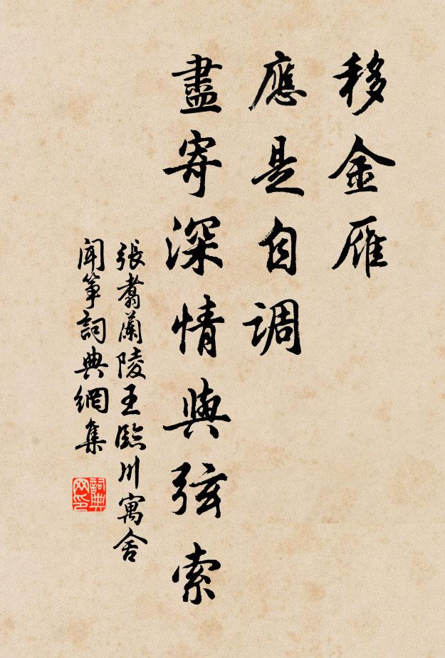 张翥移金雁、应是自调，尽寄深情与弦索书法作品欣赏