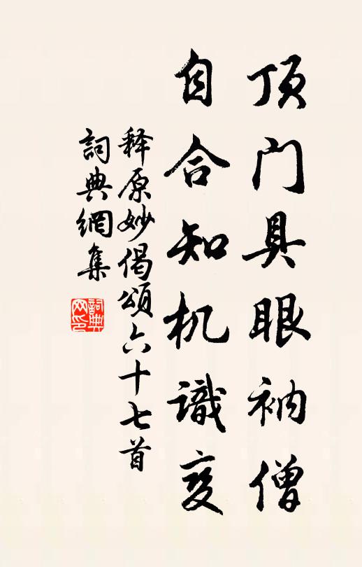 释原妙顶门具眼衲僧，自合知机识变书法作品欣赏