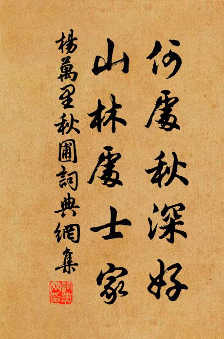杨万里何处秋深好，山林处士家书法作品欣赏