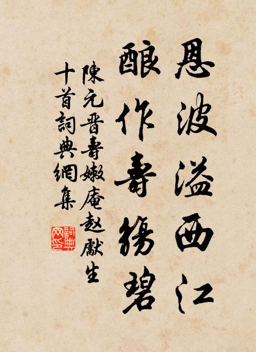 陈元晋恩波溢西江，酿作寿觞碧书法作品欣赏