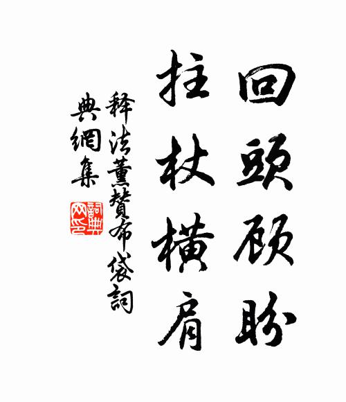 释法薰回头顾盼，拄杖横肩书法作品欣赏