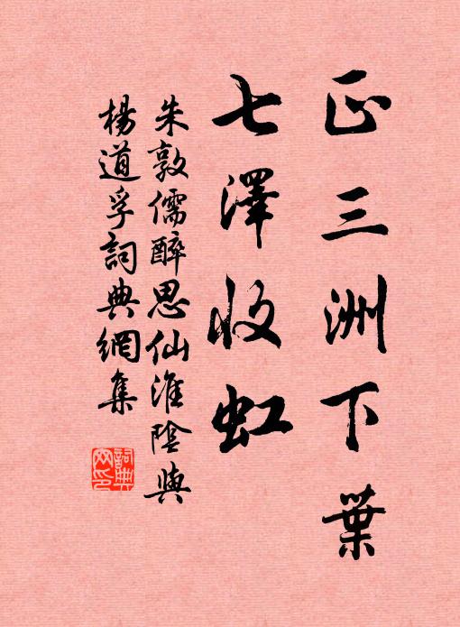 朱敦儒正三洲下叶，七泽收虹书法作品欣赏