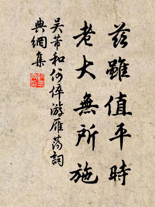 吴芾兹虽值平时，老大无所施书法作品欣赏