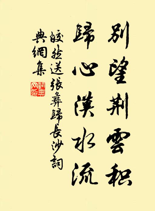 皎然别望荆云积，归心汉水流书法作品欣赏