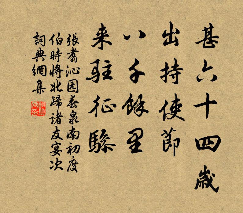 张翥甚六十四岁，出持使节，八千余里，来驻征骖书法作品欣赏