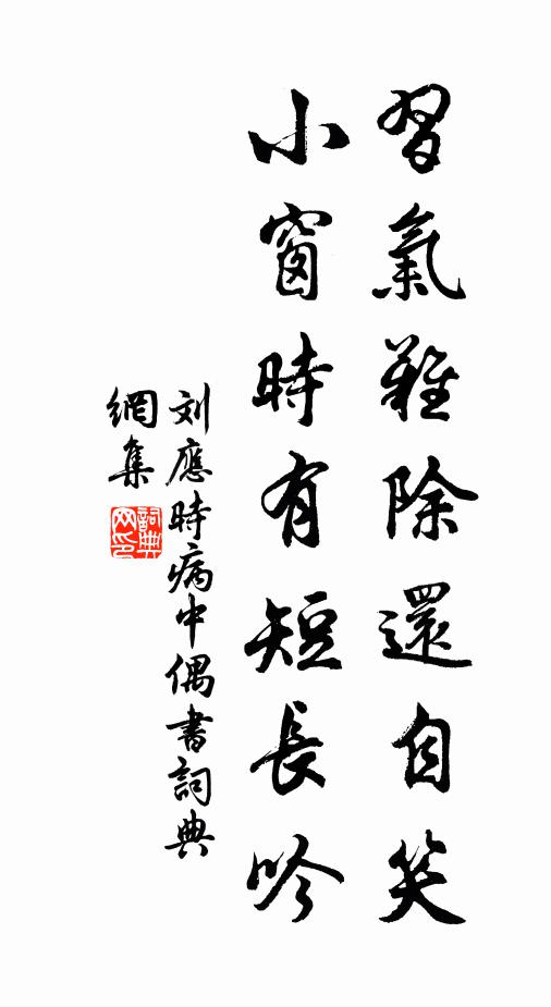 刘应时习气难除还自笑，小窗时有短长吟书法作品欣赏