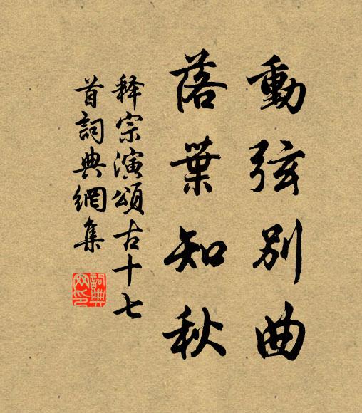 释宗演动弦别曲，落叶知秋书法作品欣赏