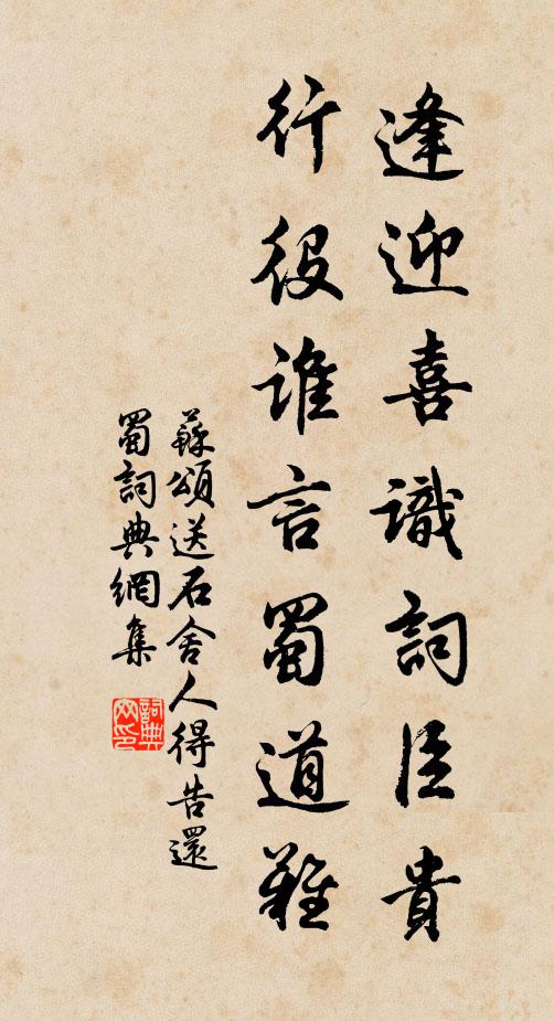 苏颂逢迎喜识词臣贵，行役谁言蜀道难书法作品欣赏