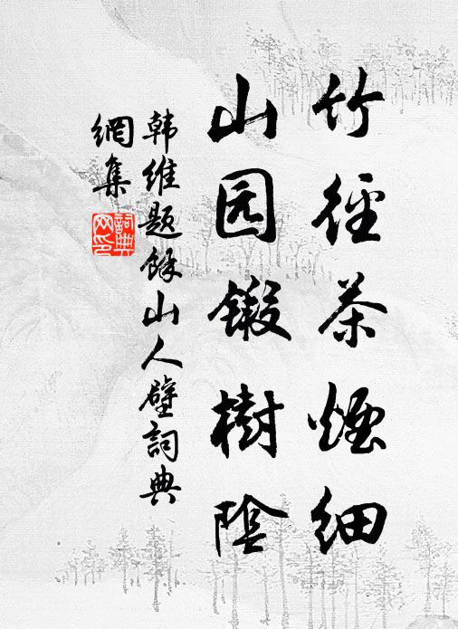 韩维竹径茶烟细，山园锻树阴书法作品欣赏