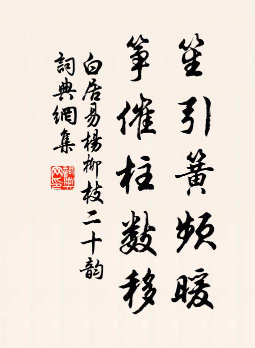 白居易笙引簧频暖,筝催柱数移书法作品欣赏
