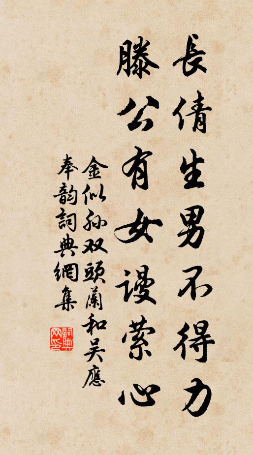 金似孙长倩生男不得力，滕公有女谩萦心书法作品欣赏