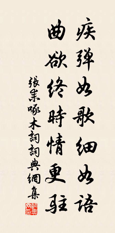 张耒疾弹如歌细如语，曲欲终时情更驻书法作品欣赏