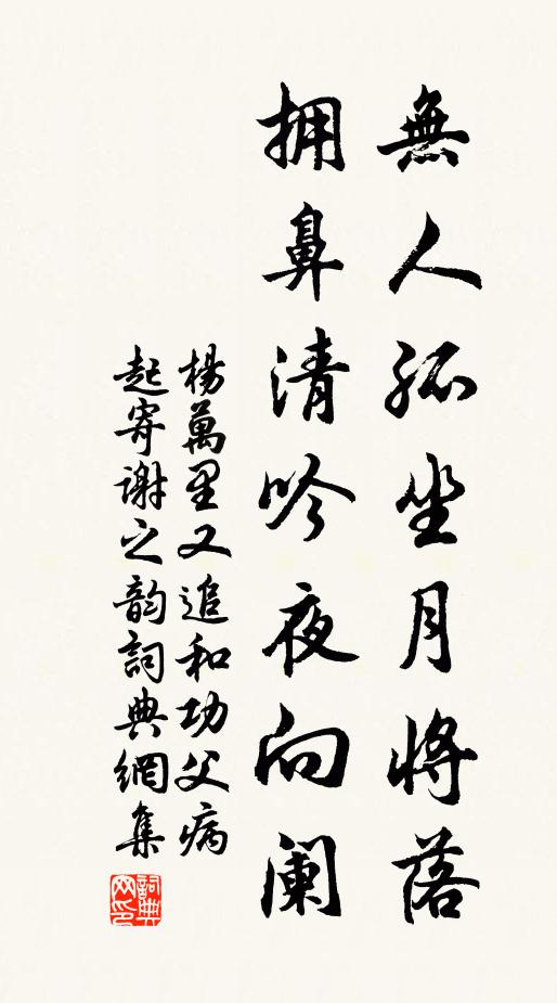 杨万里无人孤坐月将落，拥鼻清吟夜向阑书法作品欣赏