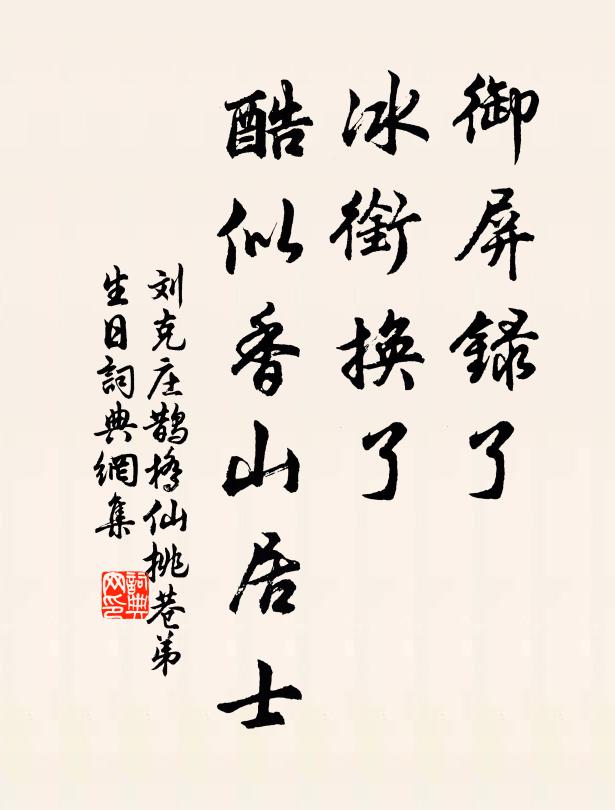 刘克庄御屏录了，冰衔换了，酷似香山居士书法作品欣赏