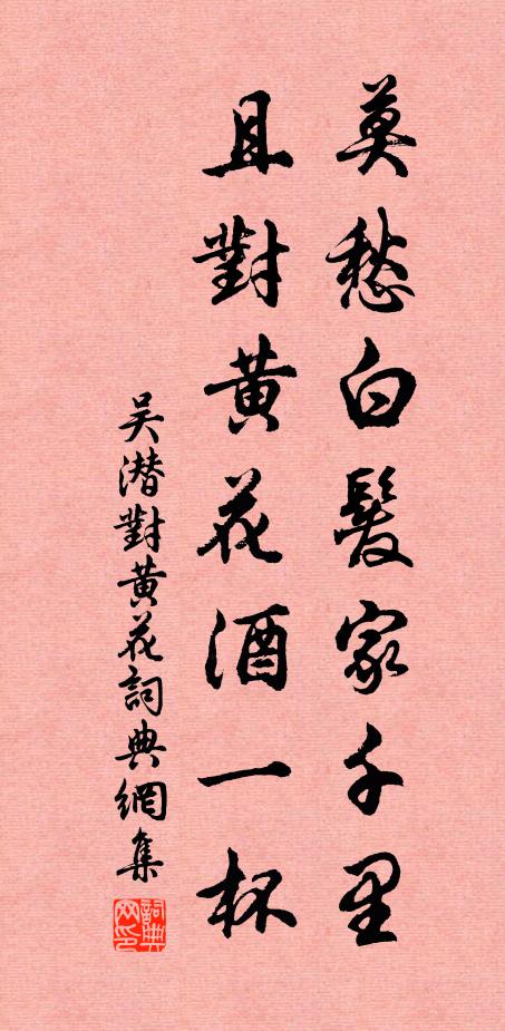 吴潜莫愁白发家千里，且对黄花酒一杯书法作品欣赏
