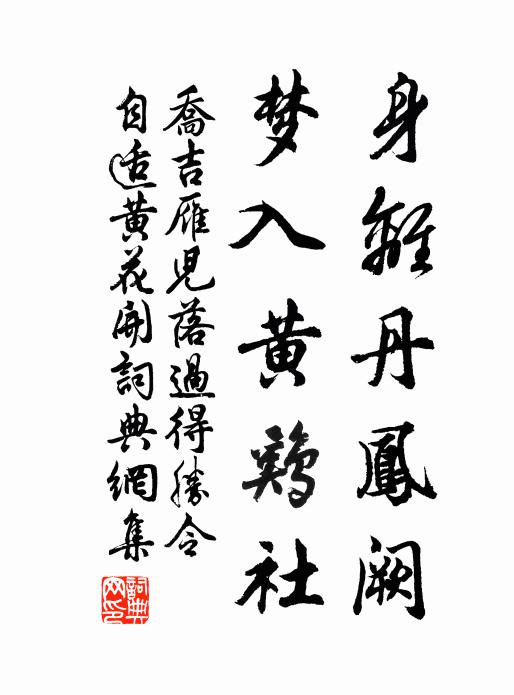 乔吉身离丹凤阙，梦入黄鸡社书法作品欣赏