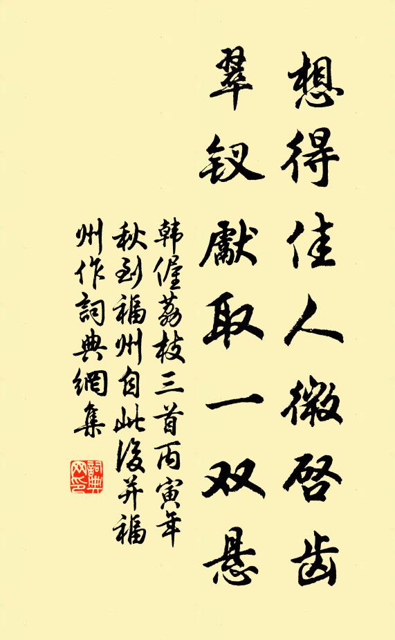 韩偓想得佳人微启齿，翠钗先取一双悬书法作品欣赏