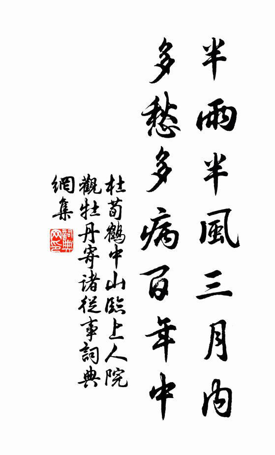 杜荀鹤半雨半风三月内，多愁多病百年中书法作品欣赏