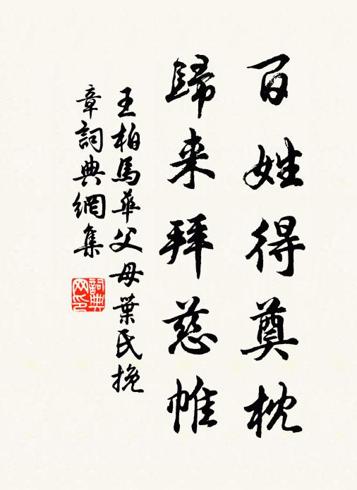王柏百姓得奠枕，归来拜慈帷书法作品欣赏