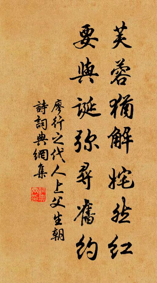 廖行之芙蓉犹解姹然红，要与诞弥寻旧约书法作品欣赏