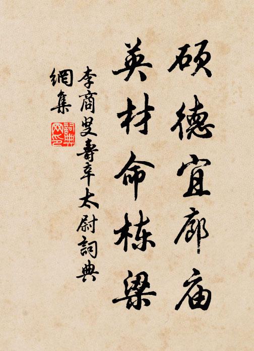 李商叟硕德宜廊庙，英材命栋梁书法作品欣赏